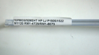 Термоэлемент 220V HP P1505/ 1522 rm-1461-heat