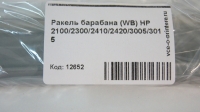 Ракель барабана (WB) HP 2100