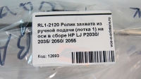 RL1-2120 Ролик захвата из ручной подачи (лотка 1) на оси в сборе HP LJ