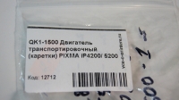 QK1-1500 Двигатель транспортировочный (каретки) PIXMA 