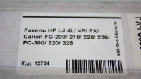 Ракель HP LJ 4L/ 4P/ PX/ Canon FC-200/ 210/ 220/ 230/ PC-300/ 320/ 325