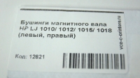 Бушинги магнитного вала HP LJ 1010/ 1012/ 1015/ 1018 (левый, правый)