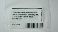 Подшипники резинового вала (бушинги) Samsng ML 1710/ 3050 / SCX-4200 комплект