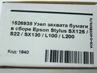 1526938 Узел захвата бумаги в сборе Epson Stylus SX125 / S22 / SX130 / L100 / L200