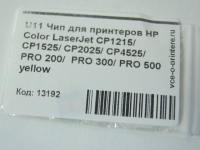 U11 Чип для принтеров HP Color LaserJet CP1215/ CP1525/ CP2025/ CP4525/ PRO 200/ PRO 300/ PRO 500 yellow