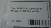 Чип 106R02612 для Xerox Phaser 7100 Black-4.5K