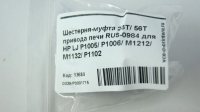 Шестерня-муфта 23T/ 56T привода печи RU5-0984 для HP LJ P1005/ P1006/ M1212/ M1132/ P1102
