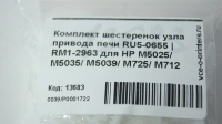 Комплект шестеренок узла привода печи RU5-0655 | RM1-2963 для HP M5025/ M5035/ M5039/ M725/ M712