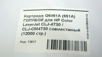 Картридж Q6461A (651A) ГОЛУБОЙ для HP Color LaserJet CLJ-4730 / CLJ-CM4730 совместимый (12000 стр.)