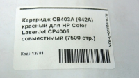 Картридж CB403A (642A) красный для HP Color LaserJet CP4005 совместимый (7500 стр.)