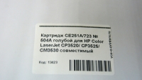 Картридж CE251A/723 № 504A голубой для HP Color LaserJet CP3520/ CP3525/ CM3530 совместимый