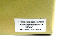 Фотобумага 10х15, 230г/м2 500 л., глянцевая односторонняя. Эконом Вид  3