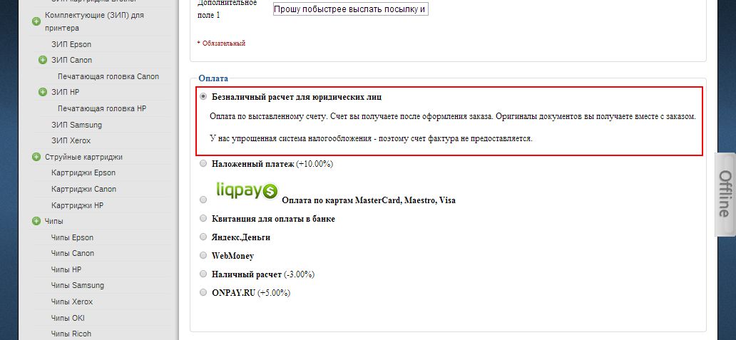 Оплата с помощью безналичного расчета