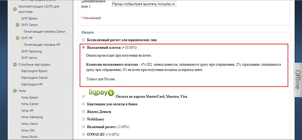 Оплата с помощью наложенного платежа