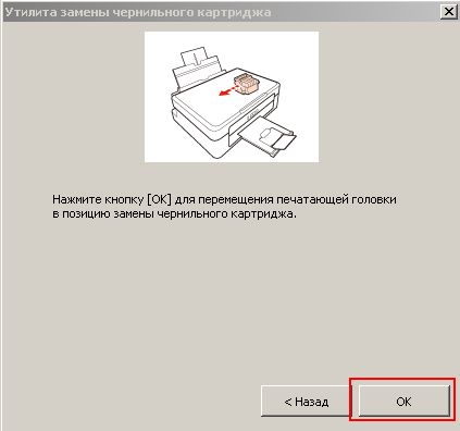 При нажатии кнопки OK, печатающая головка выходит в позицию замены чернил